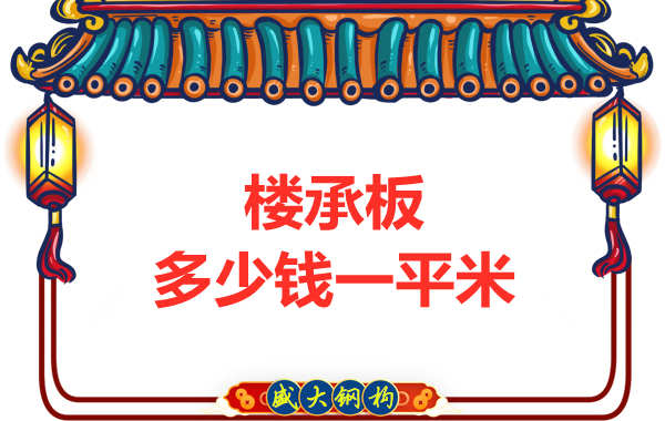 山西鋼結構廠家：樓承板多少錢一平米？