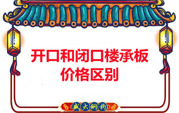 呂梁樓承板廠家：開口與閉口樓承板價格及區別