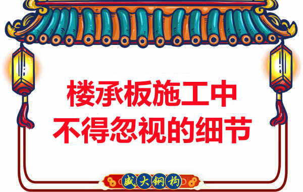 山西樓承板廠家：樓承板施工中，不得忽視的細(xì)節(jié)