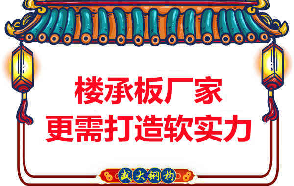 有樓承板多少錢一平米的競爭力，還需打造軟實(shí)力