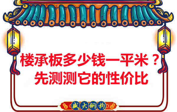 樓承板多少錢一平米？這幾方面能否測評它的性價比？