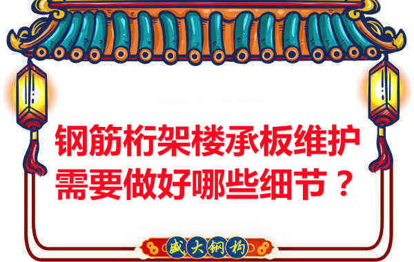 鋼筋桁架樓承板的維護，需要做好哪些細節？