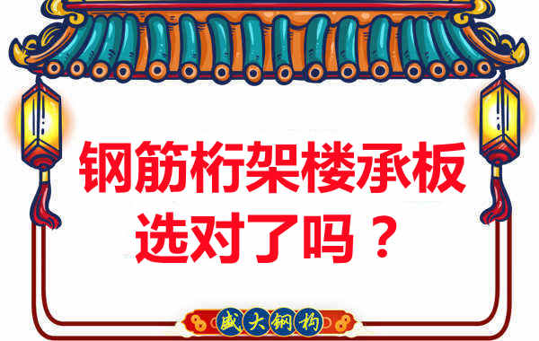 忻州樓承板廠家：你的鋼筋桁架樓承板選對(duì)了嗎？