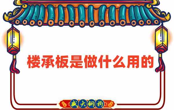 樓承板是做什么用的？