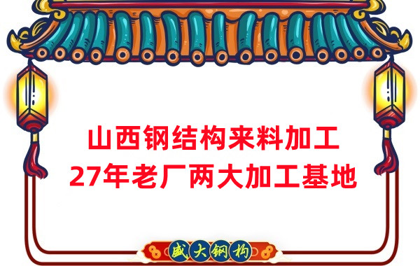 山西鋼結構加工，來料加工制作