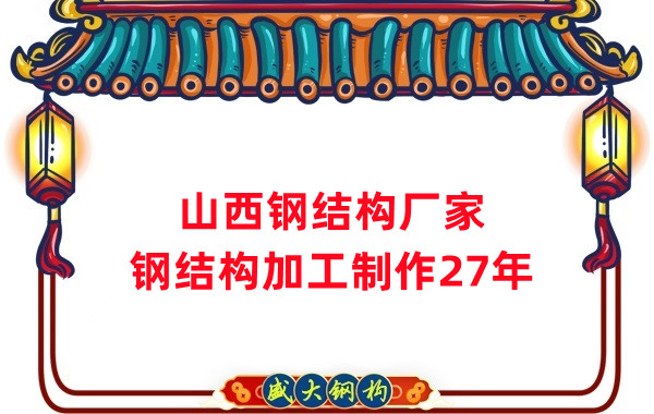 山西鋼結構廠家，鋼結構加工要注意這5個問題